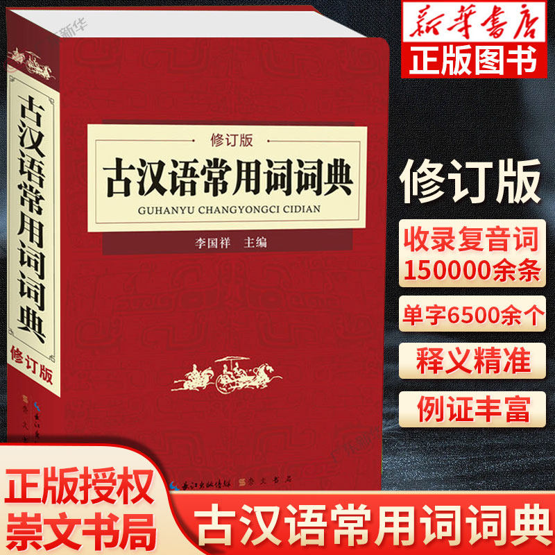 古汉语常用词词典 修订版 新版正版 初中高中文言文词典辞典全解一本通非商务印书馆王力古代汉语词典第二版古汉语常用字字典第5版怎么样,好用不?