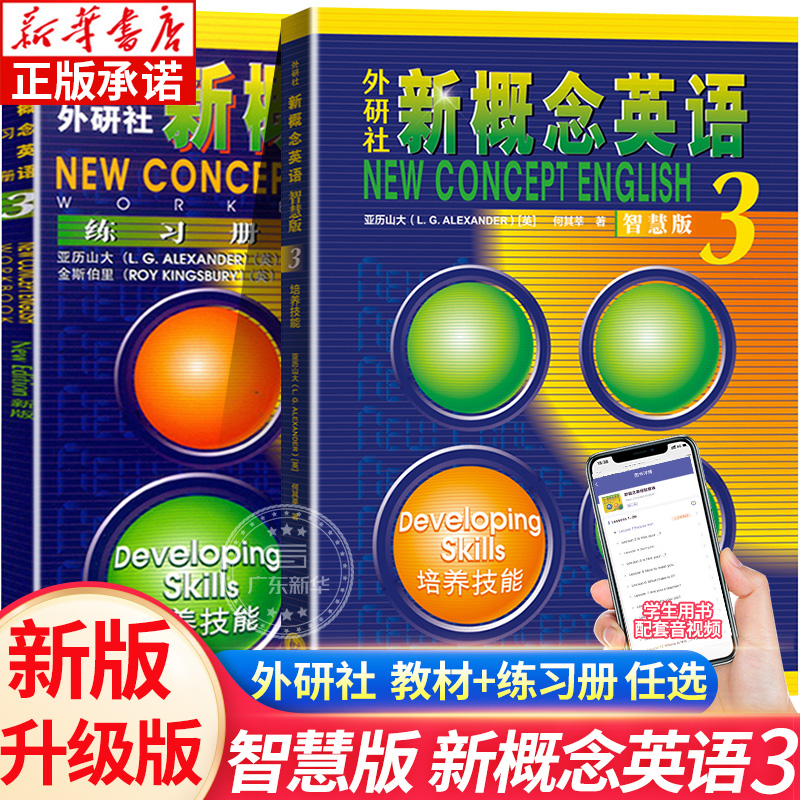 新概念英语3智慧版学生用书+练习册全套2册朗文外研社新概念英语第三册教材高中生英语自学入门教材 新概念智慧版一课一练课程