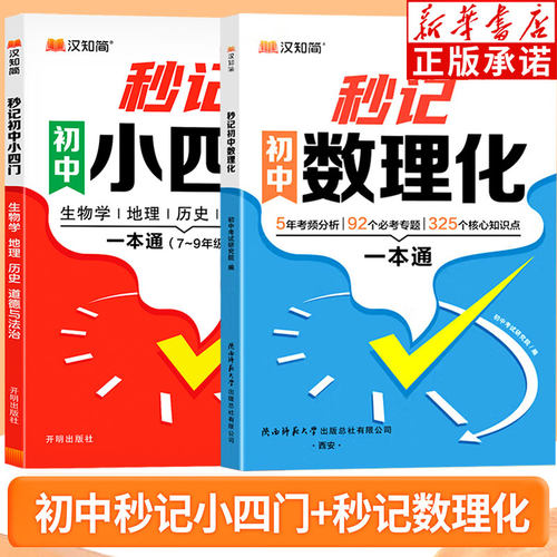 【新华书店】秒记秒过初中小四门