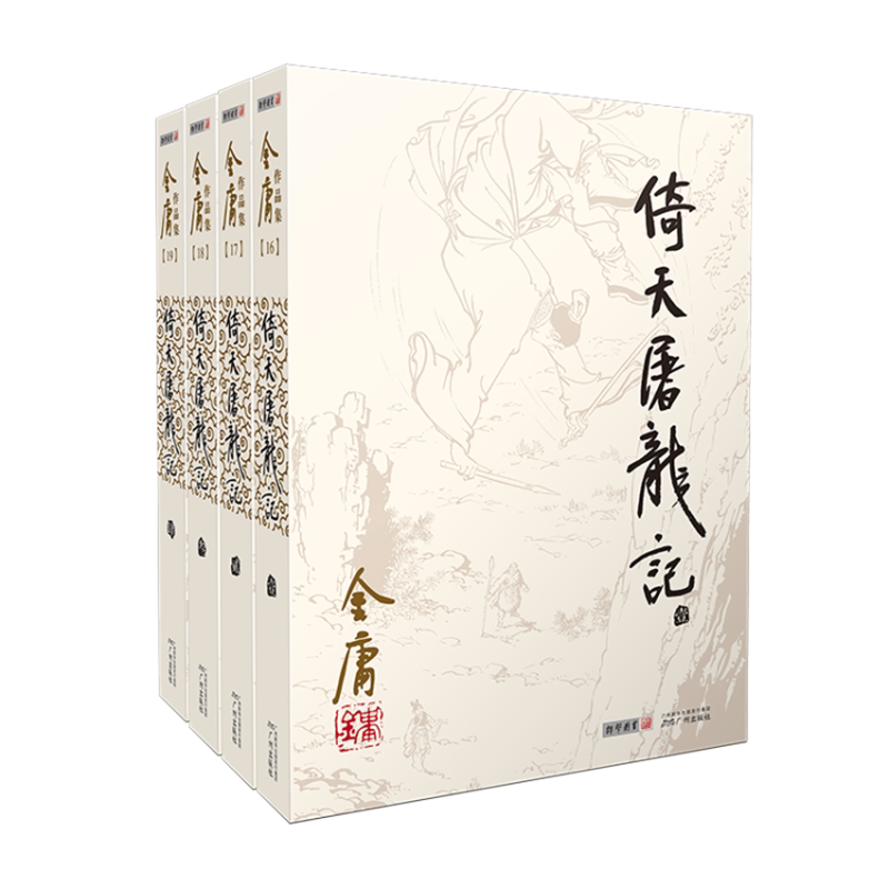 金庸作品集倚天屠龙记(全4册)