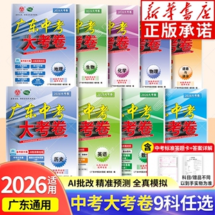 新华书店 2026广东中考高分突破大考卷总复习广东专用语文数学英语物理化学道法历史生物地理押题卷寒假冲刺必刷题高分突破正版