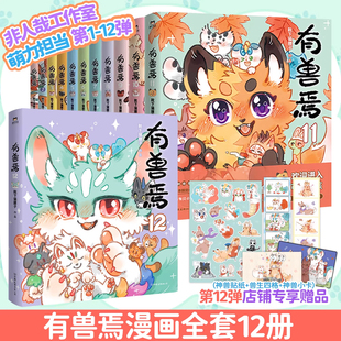 【新华书店 】有兽焉12漫画书全套12册任选 贴纸+小卡+兽生四格 正版实体书 非人哉系列姐妹篇万圣街山海经国漫动漫 磨铁图书