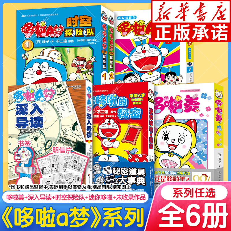 【6册任选】哆啦美漫画+时空探险队2册+迷你哆啦的秘密+哆啦A梦深入导读+哆啦A梦未收录作品7 哆啦A梦道具秘密道具特别篇