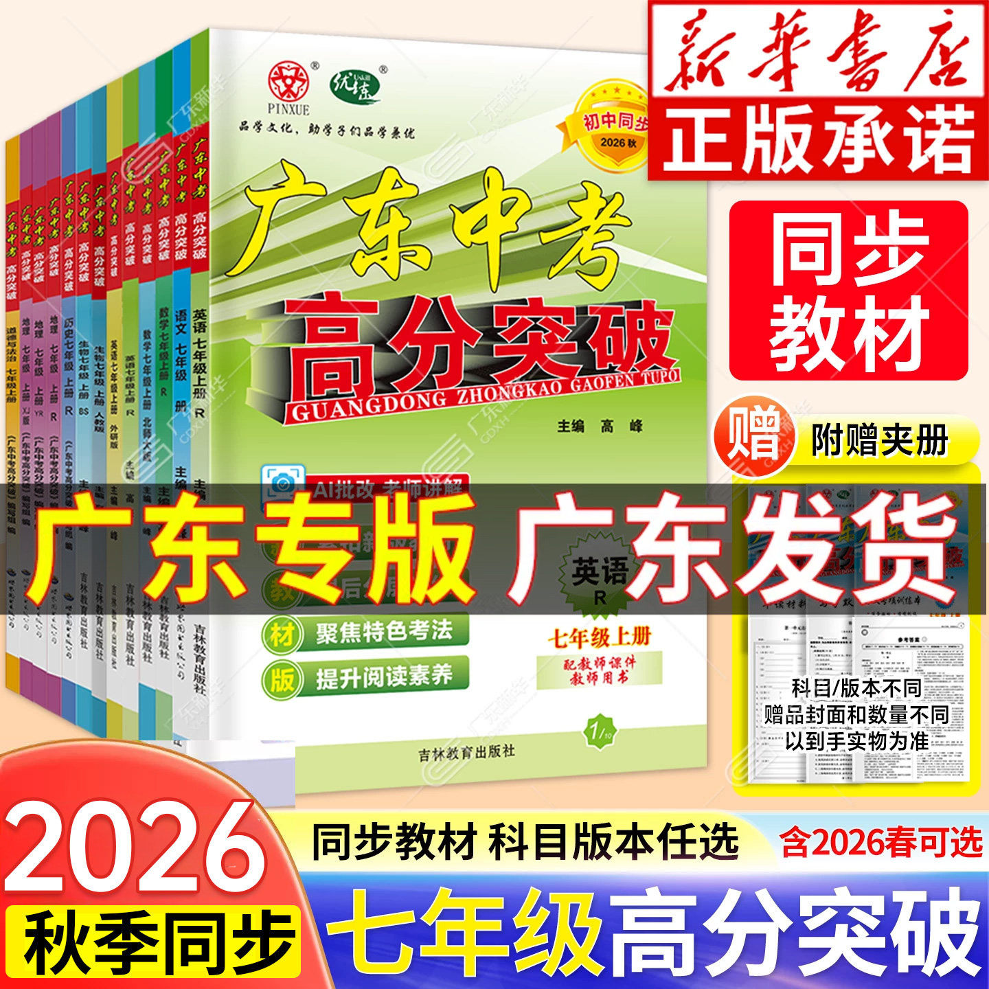 2026秋广东中考高分突破七年级上