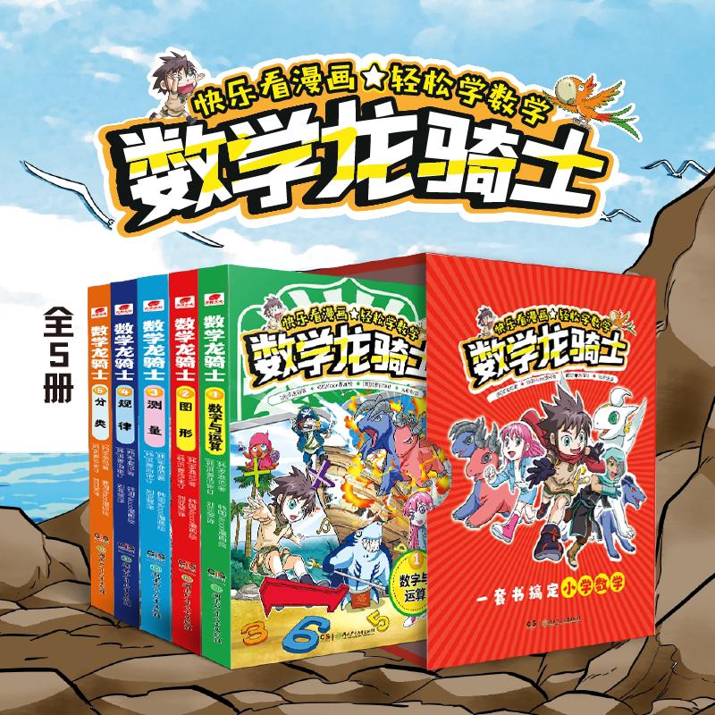 官方正版数学龙骑士漫画书1-5册全套 小学生数学科普漫画书 一二三四五六年级数学关键知识点通关宝典 数字与运算图形测量规律分类