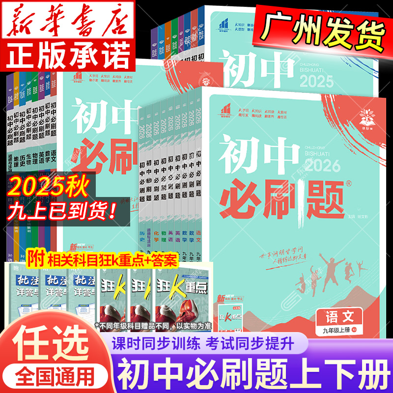 2025秋初中必刷题上下册任选