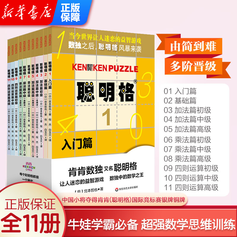 聪明格全套11册 儿童思维训练入门 数独阶梯训练益智游戏专项训练书籍 四则运算小学趣味数学逻辑训练全脑开发 华东师范大学出版社