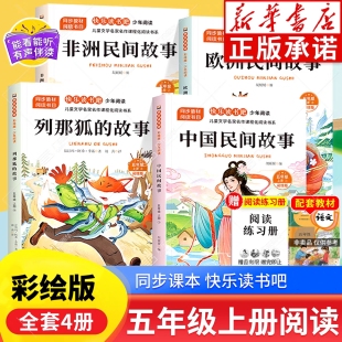 5上经典 故事田螺姑娘老师推荐 书目课外阅读书籍 全套4册中国民间故事欧洲非洲精选列那狐 快乐读书吧五年级上册课外书正版