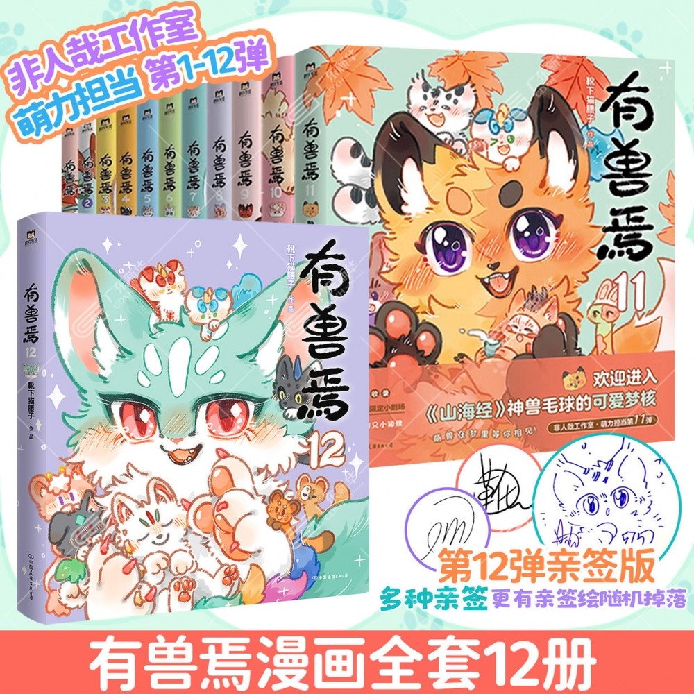 【赠专享赠品 】有兽焉12漫画书全套12册任选 贴纸+小卡+兽生四格 正版实体书 非人哉系列姐妹篇万圣街山海经国漫动漫 磨铁图书,书籍/杂志/报纸,漫画书籍,淘宝优惠券,粉丝福利购,淘宝优惠卷