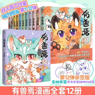 【赠专享赠品 】有兽焉12漫画书全套12册任选 贴纸+小卡+兽生四格 正版实体书 非人哉系列姐妹篇万圣街山海经国漫动漫 磨铁图书