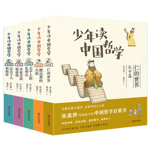 少年读中国哲学 全5册 中国古代历史名人传记故事书老庄孔孟荀韩 国学名家经典书籍 三四五六年级小学生课外阅读书籍 青少年读物