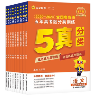 【新华书店】2026高考适用五年真题分类训练 高考题试题分类汇编训练集训语文数学英语物理化学生物政治历史五真高三5真天星金考卷