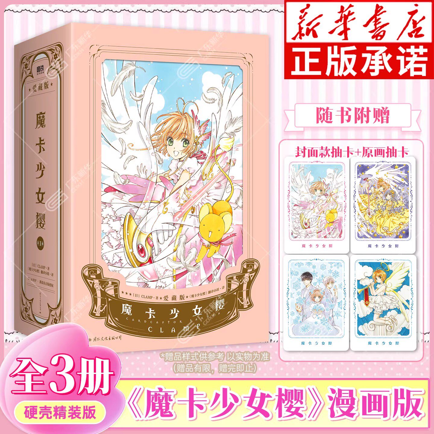 【随书赠品】魔卡少女樱&middot;1-3套装简体中文版漫画CLAMP正版授权精装硬壳 经典百变小樱魔术卡库洛牌周边磨铁图书