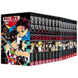 【新华正版】鬼灭之刃漫画书全套1-23册 咒术回战23册无限城锻刀村简体中文版炭治郎祢豆子妻善逸嘴平伊之助富冈义勇浙江人民美术