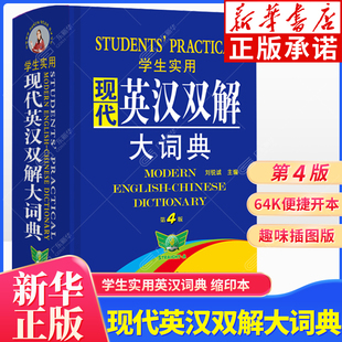 英语字典 中小学生实用英语汉语双解词典 小学初中高中便捷小开本随身携带 缩印本第4版 学生实用现代英汉双解大词典