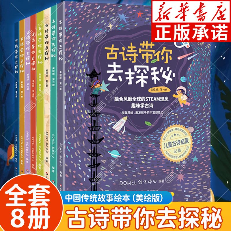 古诗带你去探秘 全8册 古诗词有意思 3-12岁儿童绘本故事 中国传统古诗启蒙绘本STEAM理念 小学古诗背诵儿童读物童书绘本套装