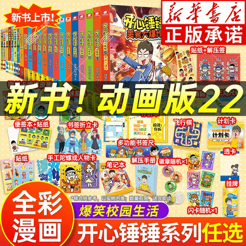开心锤锤漫画书全套正版全集22册动画版 开心锤锤趣味百科观察力训练神秘大冒险 三四五年级小学生看的漫画书爆笑校园哈小浪上学记