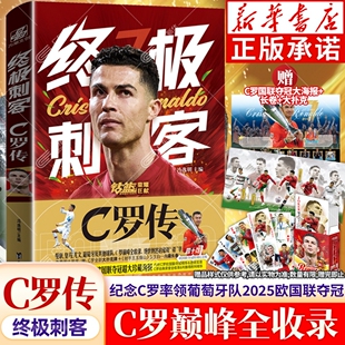 全新欧国联增补版 C罗职业生涯20年纪念 终极刺客 冯逸明著 世界杯欧洲杯足球体育明星人物自传记书葡萄牙曼联球皇马球迷 C罗传