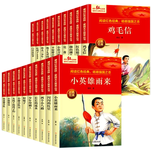 赓续红色血脉爱国主义教育丛书全20册 6-9-12岁小学生三四五六年级课外书 革命精神少年励志丛书 儿童读物英雄故事课外阅读书籍