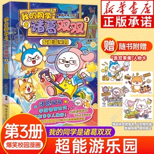 赠浪双茉柴人物卡 哈小浪上学记漫画书适合小学生看 我 超能游乐园 星座狗联盟诸葛双双小学生课外书 同学是诸葛双双漫画书3