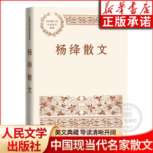 中国现当代名家散文典藏 人民文学出版 中国现当代文学散文随笔小说 书籍 社 文学读物经典 杨绛散文