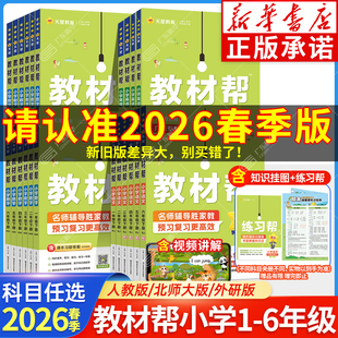 教材帮小学一二三四五六年级下册语文数学英语人教版 2026春季 同步教材全解讲解课堂笔记学霸课前预习辅导资料天星教育 新华书店