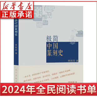 人民美术出版 极简中国篆刻史 社 2024全民阅读