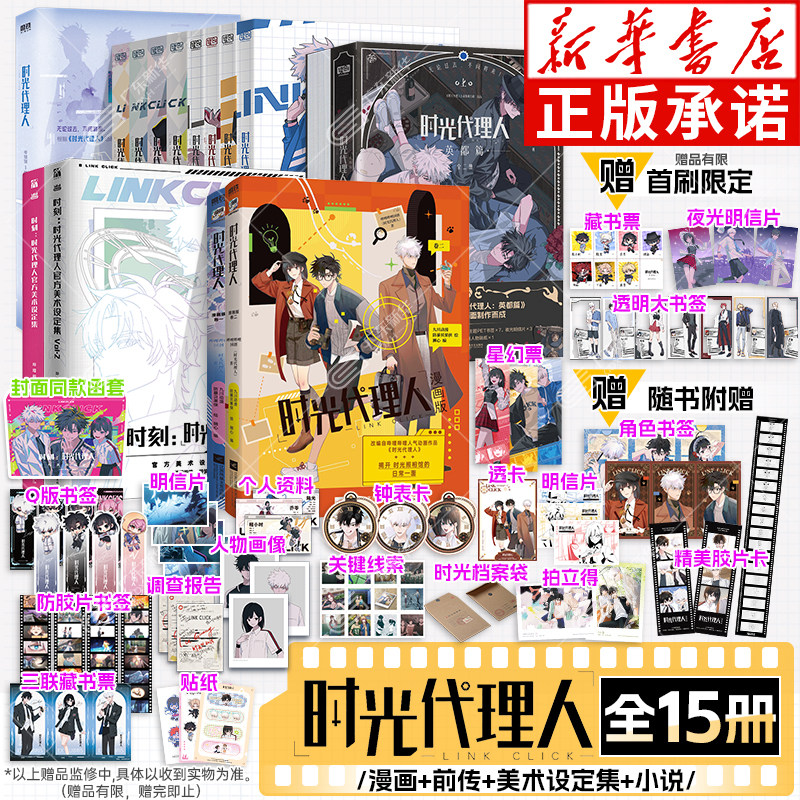 【英都篇首刷限定版】时光代理人漫画全套1-8册+英都篇+设定集+小说  第一二三季1-10 哔梦高口碑动漫悬疑感人全彩漫画官方授权