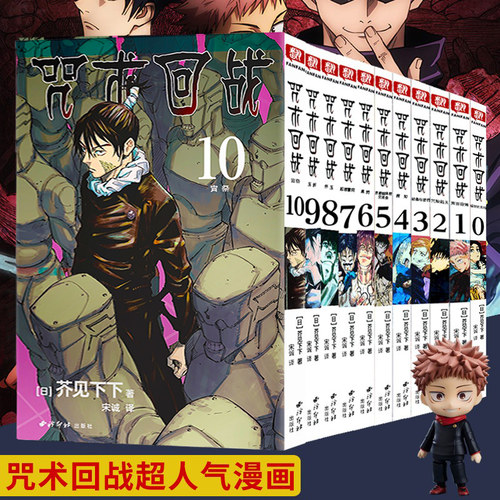 【单册可选】咒术回战漫画书0-10册 简体中文版日本漫画家芥见下下超人气日系畅销热门青少年Jump航海王鬼灭之刃同类型漫画小说书