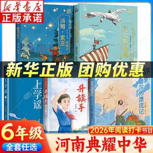 2026河南典耀中华六年级阅读课外书 鲁滨孙漂流记 尼尔斯骑鹅旅行记 汤姆索亚历险记名作精编版 上学谣升旗手