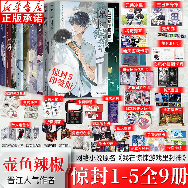 【惊封5 印签版】 全两册丰富赠品12345任选我在惊悚游戏里封神 壶鱼辣椒 无限流青春文学言情小说畅销实体书籍 磨铁图书正版包邮图片