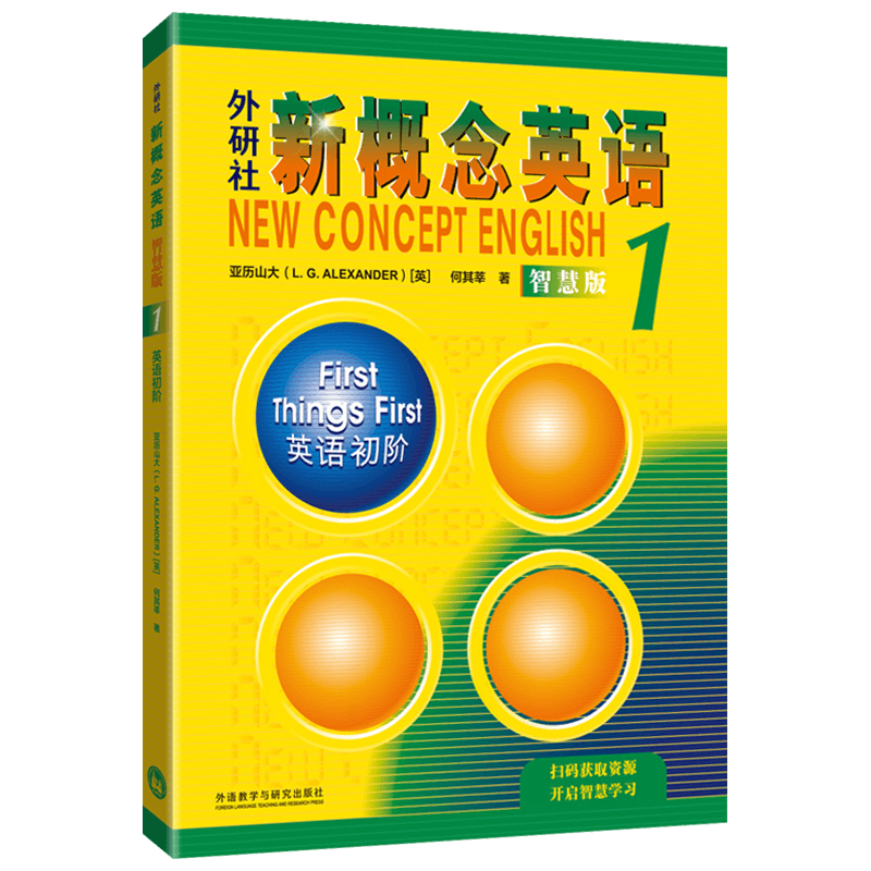 外研社新概念英语 智慧版1英语初阶 英语教材 亚历山大 新智慧版外语学习工具书 学生用书教材 中小学英语零基础入门书籍
