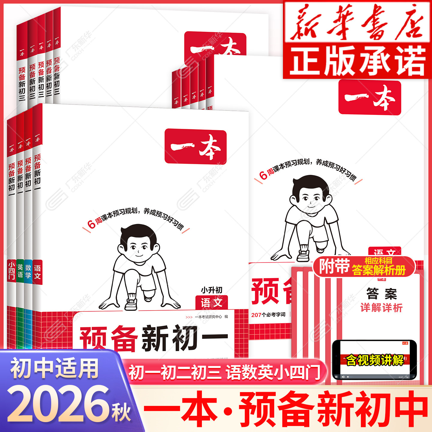 【新华书店】2026秋一本预备新初一二三暑假作业衔接教材七八九年级语文数学英语小四门课本全解读同步练习课堂笔记人教版预习