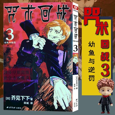 咒术回战漫画书第三册 卷3幼鱼与逆罚简体中文版日本漫画家芥见下下超人气日系畅销青少年Jump航海王鬼灭之刃同类型漫画小说西泠