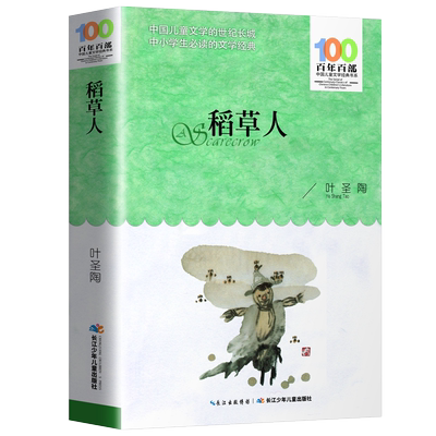 稻草人正版叶圣陶作品百年百部