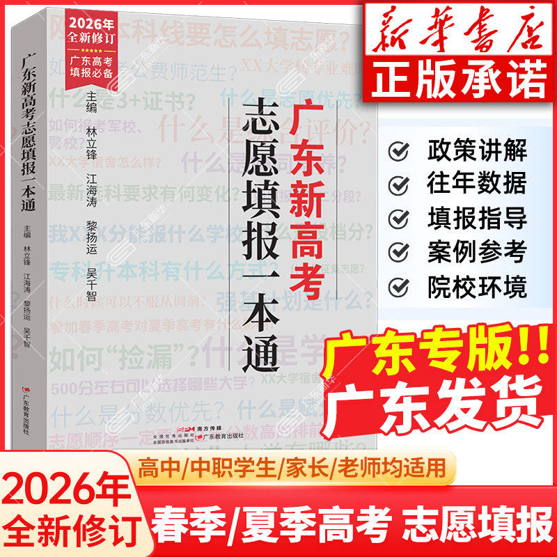 【广东专版】2026年广东新高考志愿填报一本通指南 春季夏季高考报考专业指南广东省高考志愿报考指导书政策解读 广东教育出版社