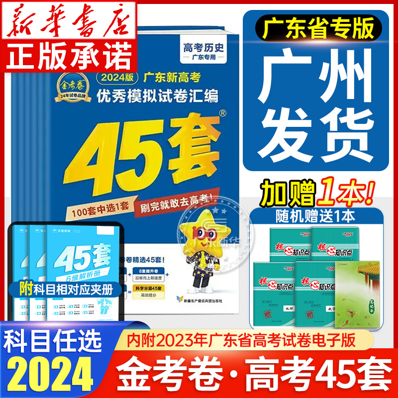 45套金考卷2024高考【新华书店】