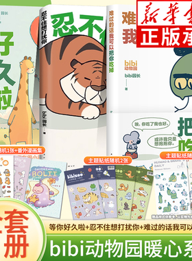 【随书赠贴纸】bibi动物园温暖漫画套装3册 忍不住想打扰你+等你好久啦+难过的话我可以把你吃掉 bibi园长 人气温暖励志漫画书籍