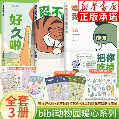 【随书赠贴纸】bibi动物园温暖漫画套装3册 忍不住想打扰你+等你好久啦+难过的话我可以把你吃掉 bibi园长 人气温暖励志漫画书籍