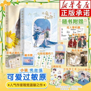 【附赠丰富赠品】正版 可爱过敏原2 完结篇 稚楚 校园爱情纯爱青春文学言情小说实体书籍 可爱过敏源 营业悖论的作者
