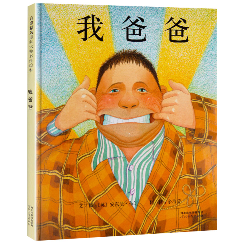 我爸爸 精装版 安东尼.布朗亲子启蒙绘本系列 3-4-5-6-8-9周岁儿童早教启蒙读物绘画图少幼儿情绪管理与性格培养早教书籍