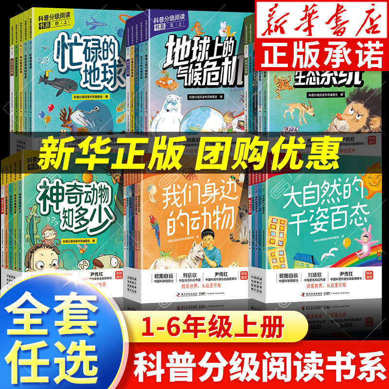 【新华正版】科普分级阅读书系 一二三四五六年级上册小学生课外阅读书籍科普百科自然 刘慈欣欧阳自远尹传红推荐 科学普及出版社