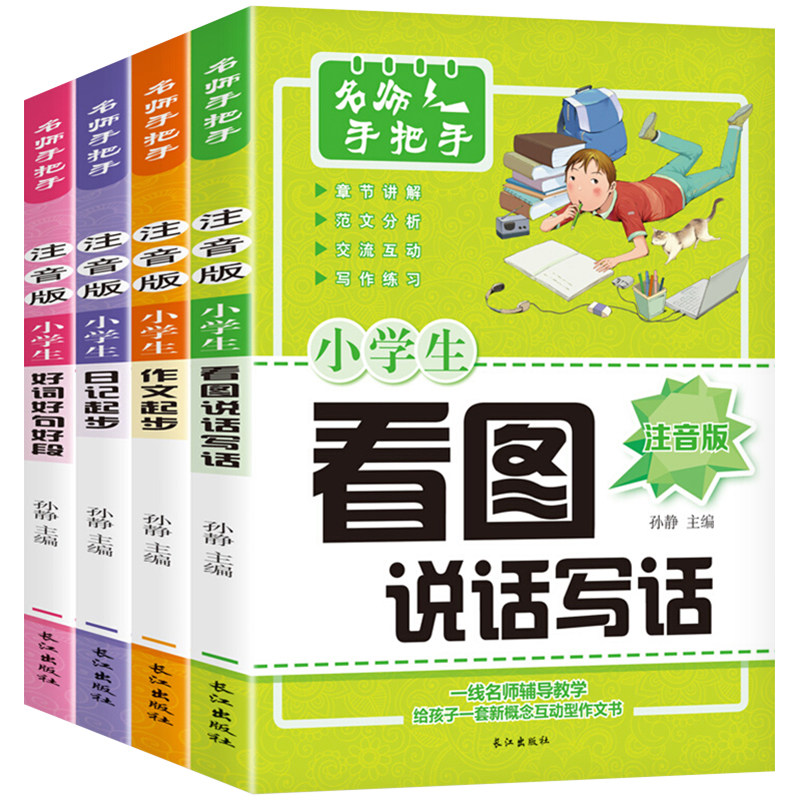 名师手把手小学生注音版作文书全4册 小学一年级日记起步二年级看图