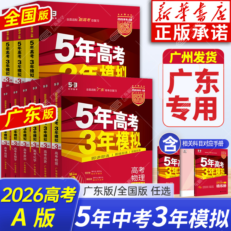 【广东专版】53五年高考三年模拟