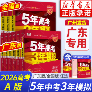 高中高三一二轮总复习资料 53五年高考三年模拟2026数学英语物理语文化学生物政治历史地理5年高考3年模拟新高考A版 广东专版