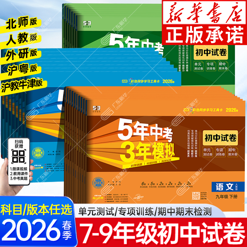 2026春53五年中考三年模拟初中