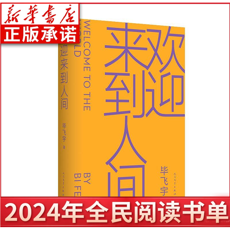 【2024全民阅读】欢迎来到人间 毕飞宇小说课推拿青衣哺乳期的女人茅盾文学奖鲁迅文学奖得主相当代文学书籍 人民文学出版社