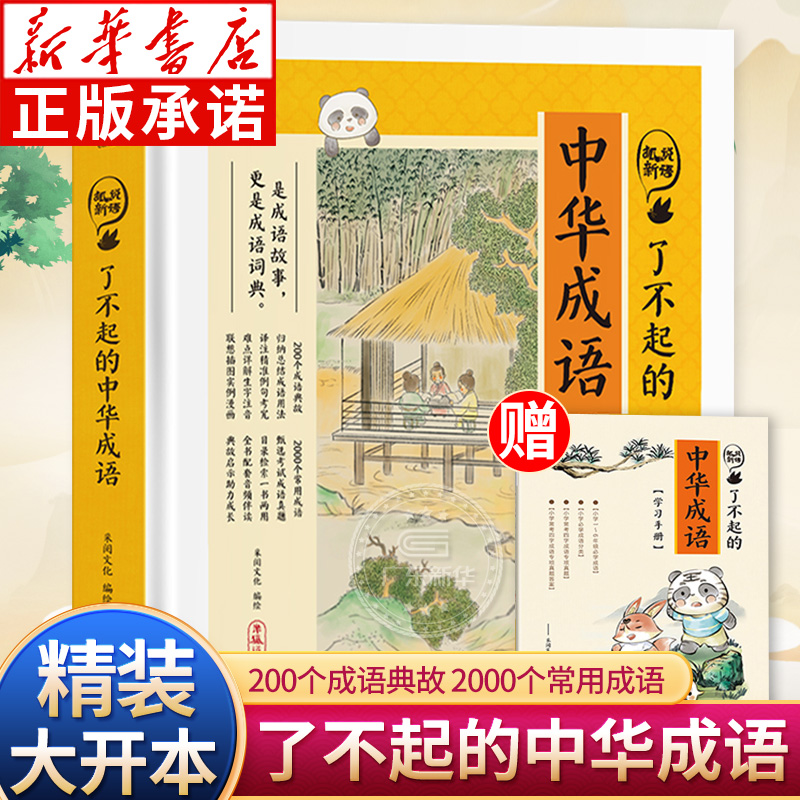 了不起的中华成语 狐说新语 小学生版有声伴读成语故事大全 中华中国成语故事儿童绘本故事 小学一二三四年级课外阅读书籍成语词典