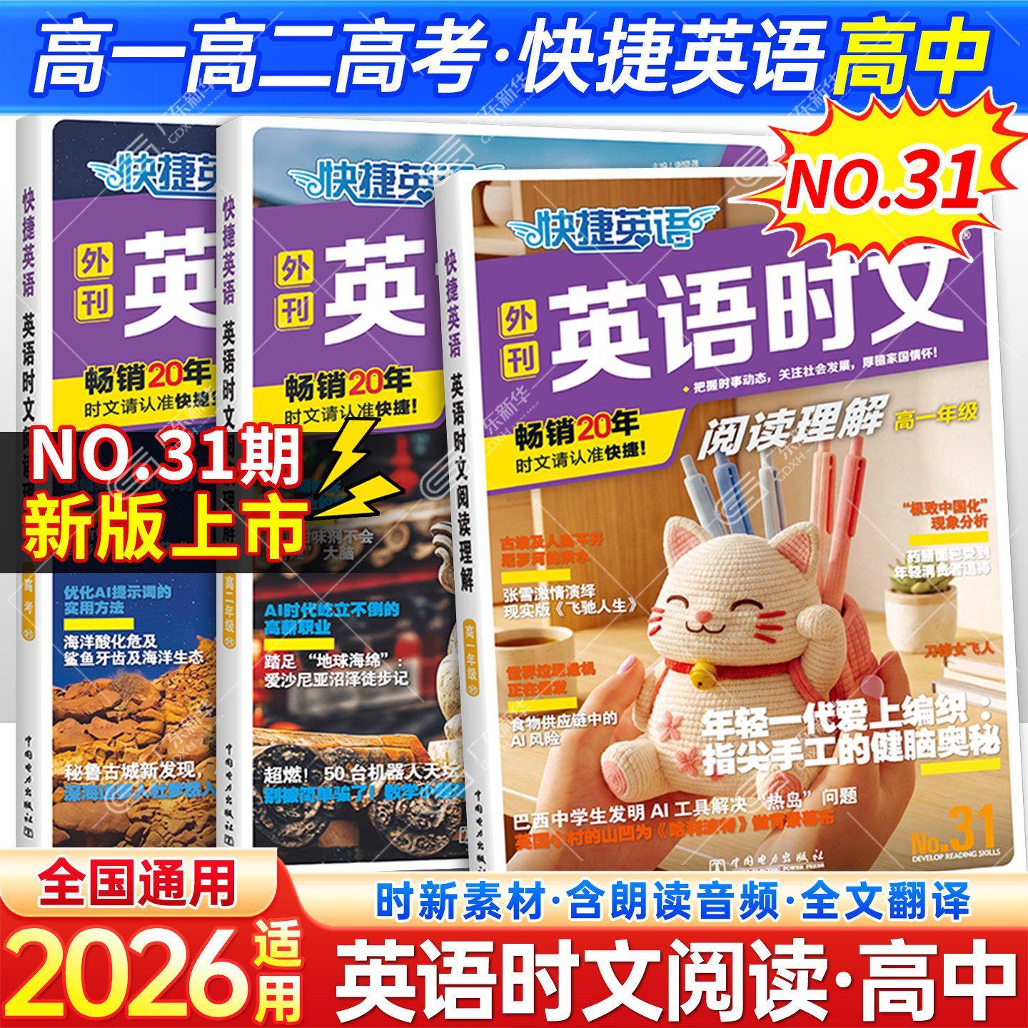 新书上市!快捷英语时文阅读31期