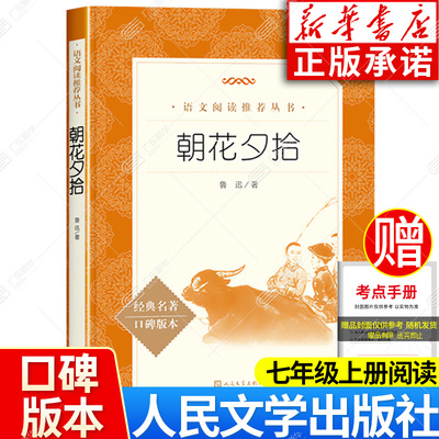 朝花夕拾西游记七年级必读课外书